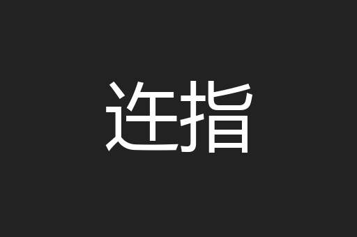 迕指