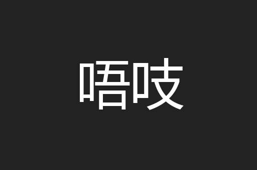 唔吱