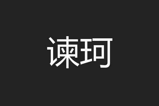 谏珂