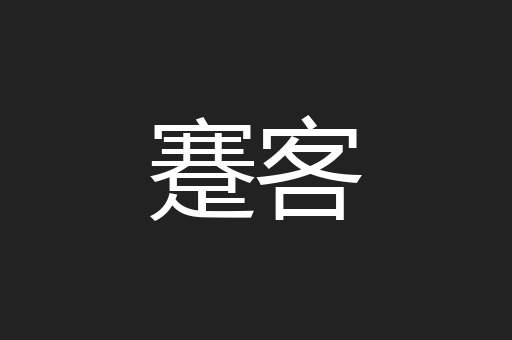 蹇客