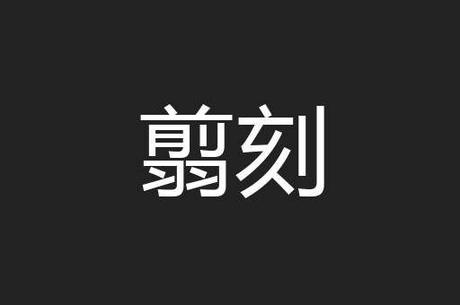 翦刻