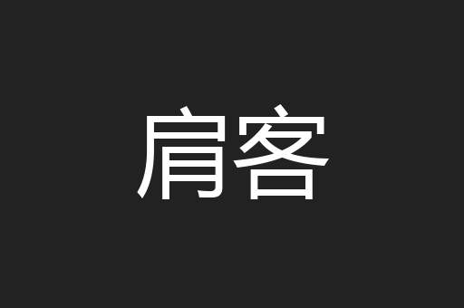 肩客