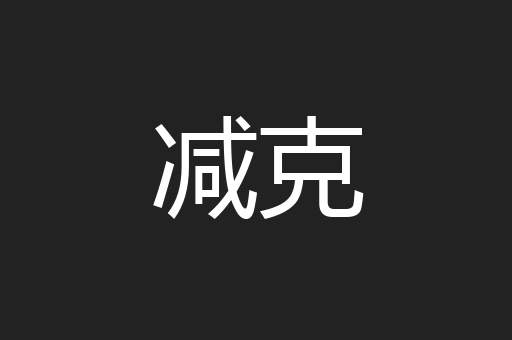 减克