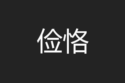 俭恪