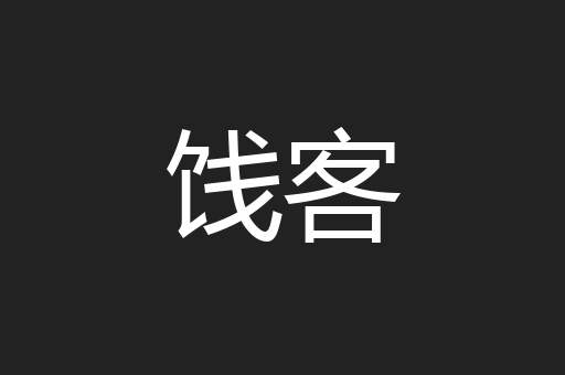 饯客