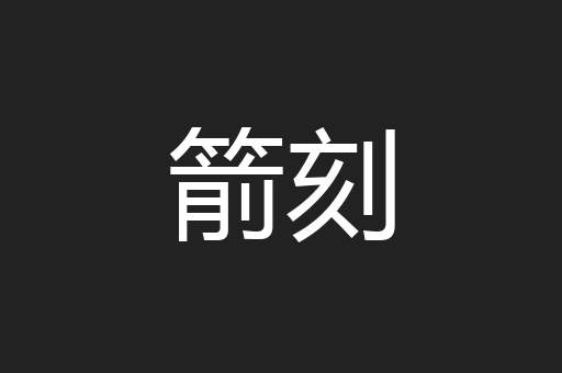箭刻