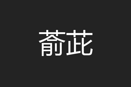 萮茈