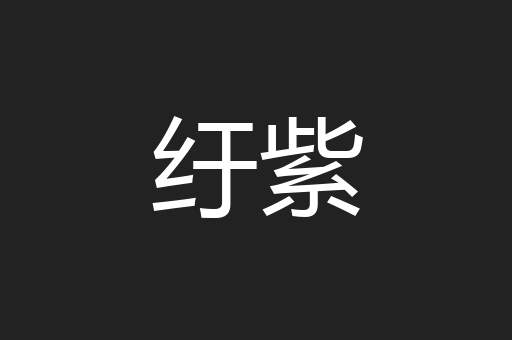 纡紫