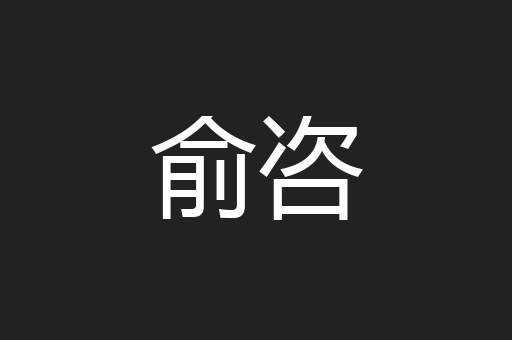 俞咨
