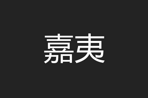 嘉夷