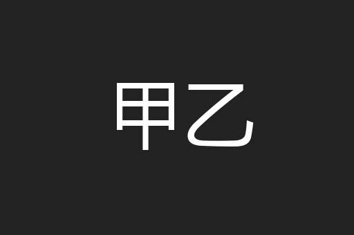 甲乙