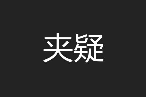 夹疑