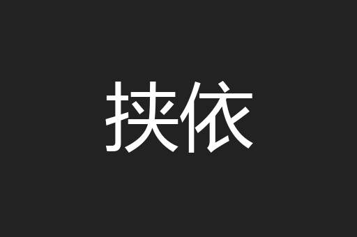 挟依