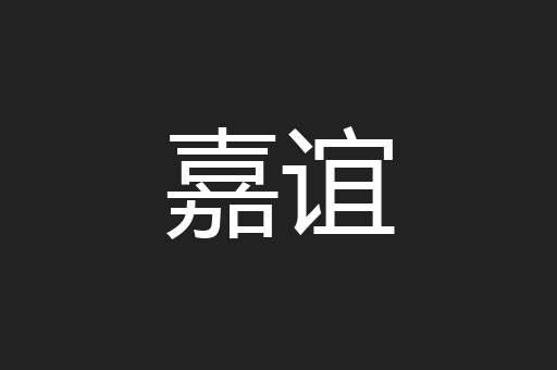 嘉谊