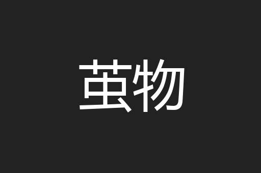茧物
