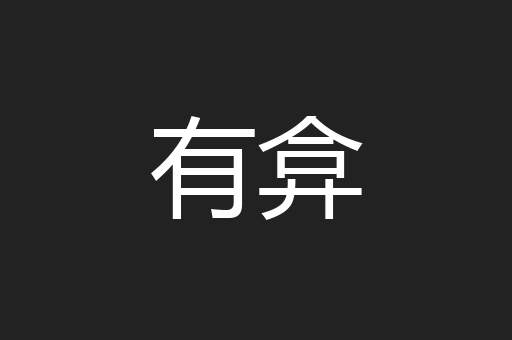 有弇