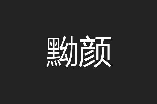 黝颜