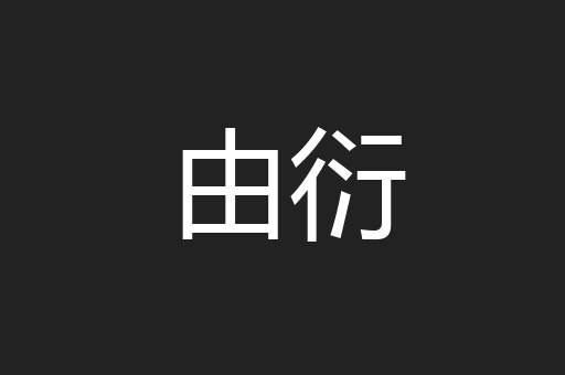 由衍