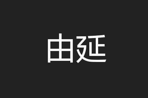 由延