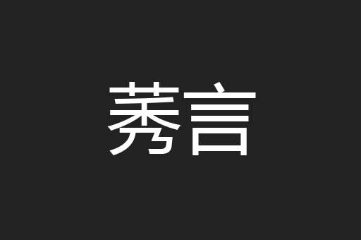 莠言