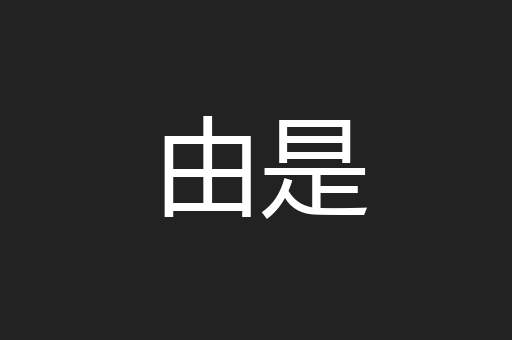 由是