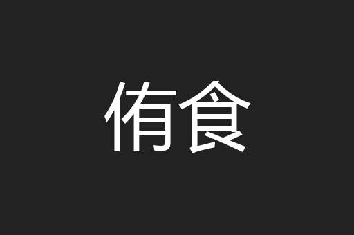侑食