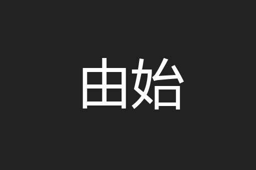 由始
