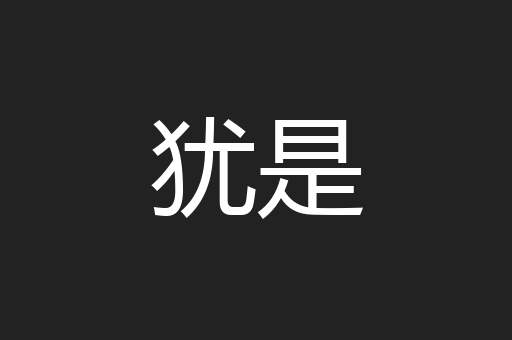 犹是