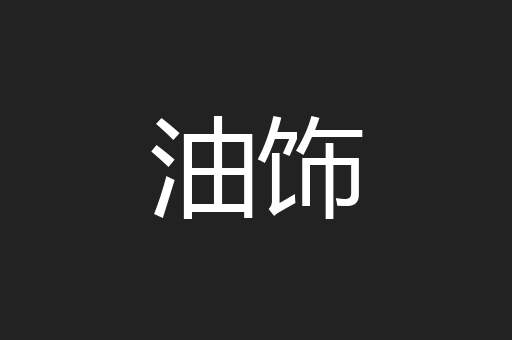 油饰
