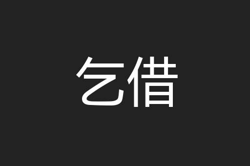乞借