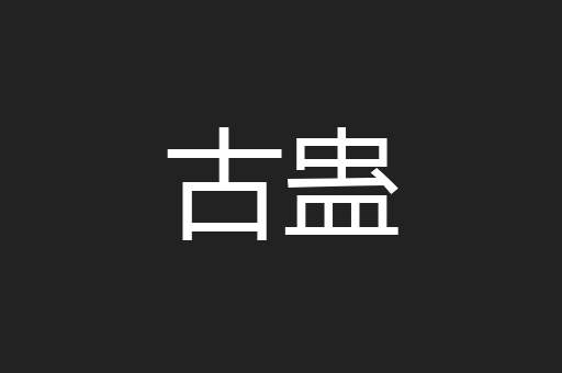 古蛊