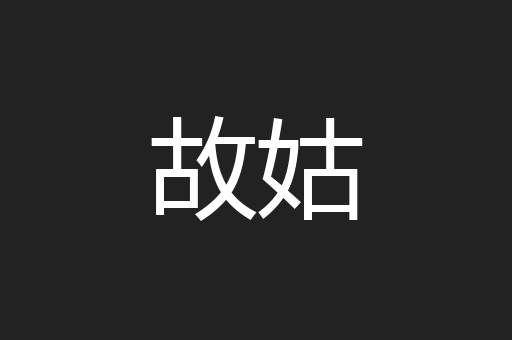 故姑