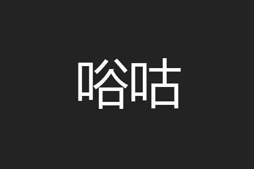 唂咕