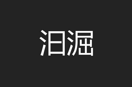 汩淈