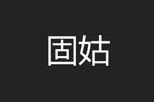 固姑