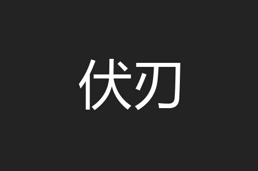 伏刃