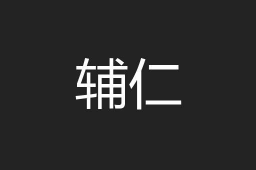 辅仁