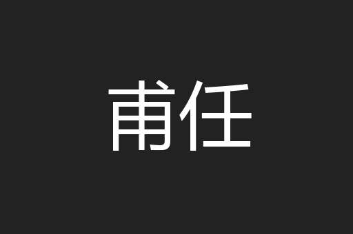 甫任