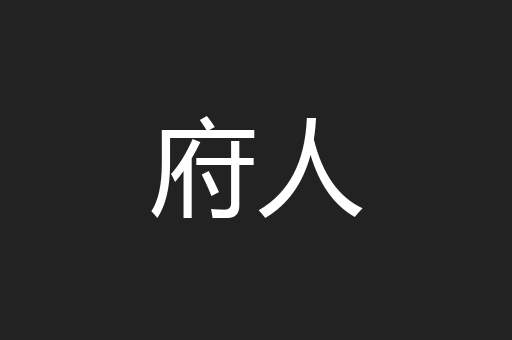 府人