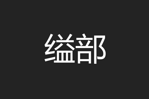 缢部
