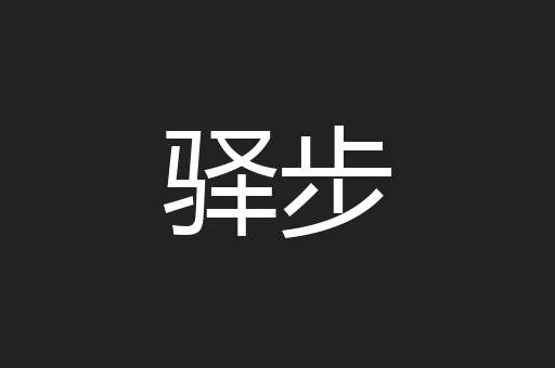 驿步