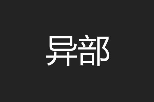 异部