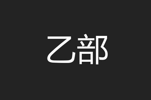 乙部