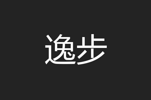 逸步