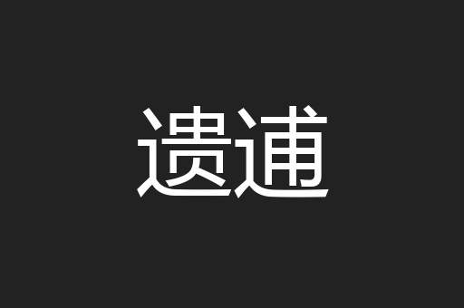 遗逋