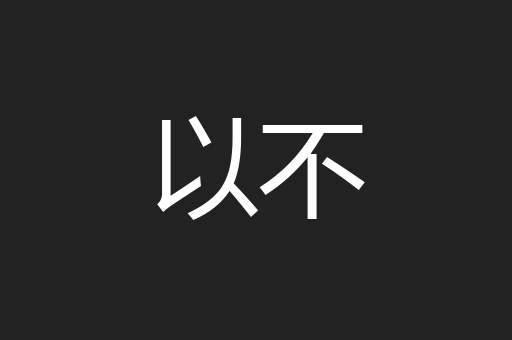 以不
