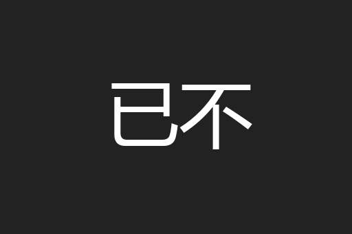 已不