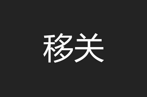 移关