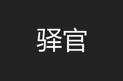 驿官
