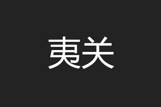 夷关